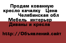 Продам кованную кресло качалку › Цена ­ 18 000 - Челябинская обл. Мебель, интерьер » Диваны и кресла   